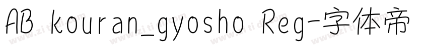AB kouran_gyosho Reg字体转换